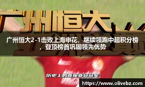 广州恒大2-1击败上海申花，继续领跑中超积分榜，登顶榜首巩固领先优势