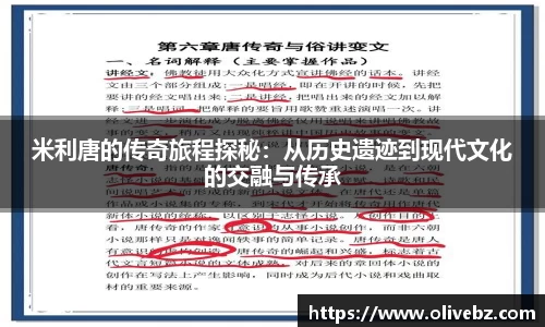 米利唐的传奇旅程探秘：从历史遗迹到现代文化的交融与传承